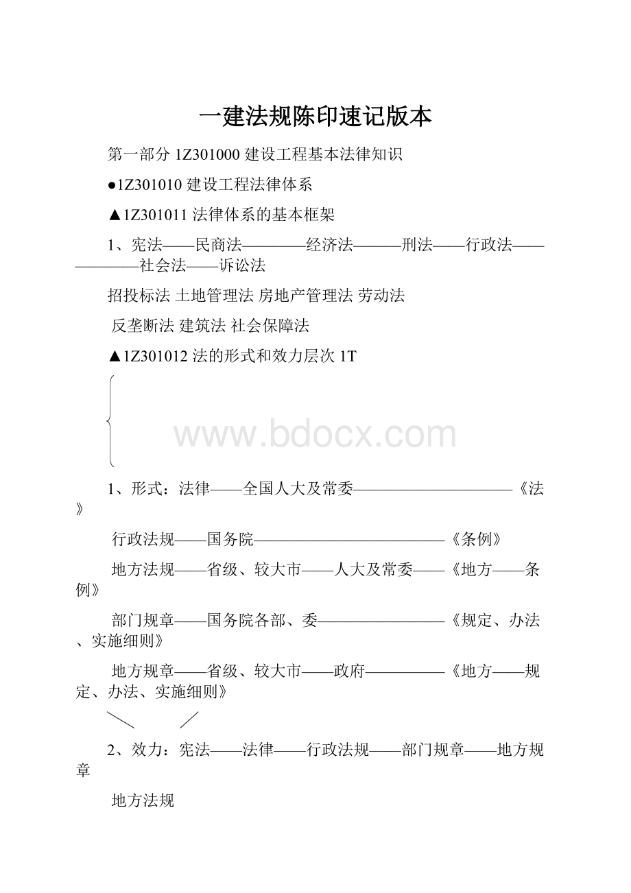 一建法规陈印速记版本.docx_第1页