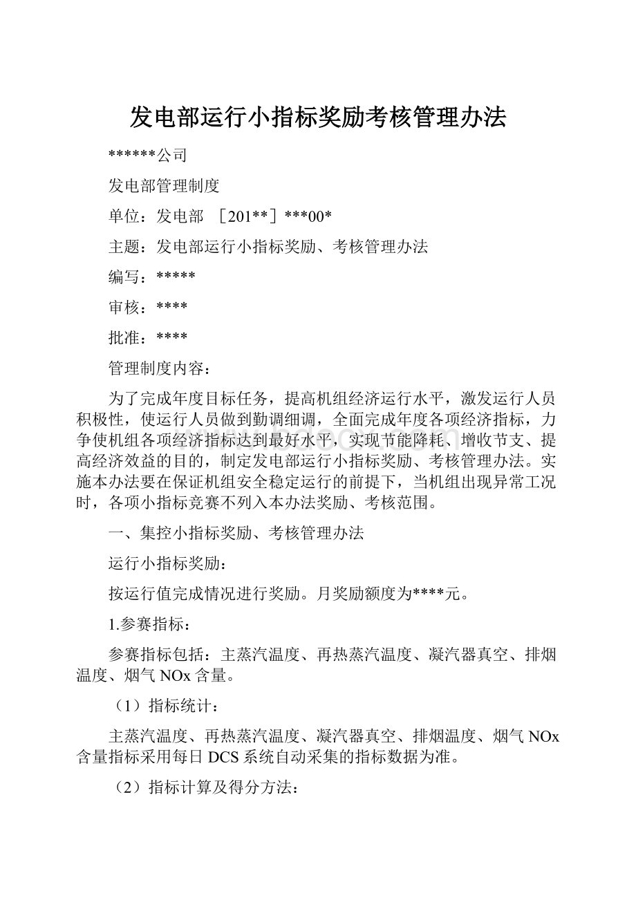 发电部运行小指标奖励考核管理办法.docx_第1页