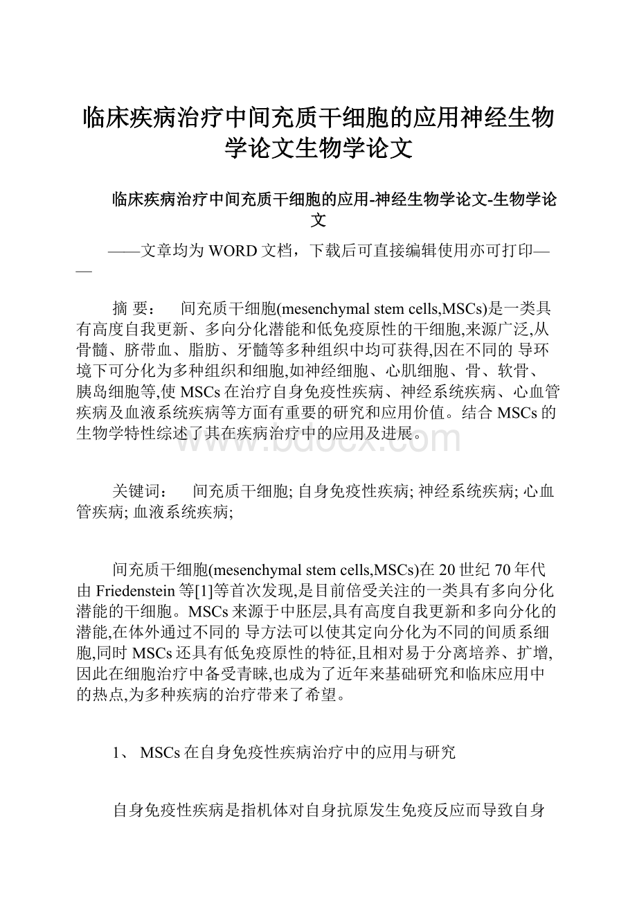 临床疾病治疗中间充质干细胞的应用神经生物学论文生物学论文Word文档格式.docx