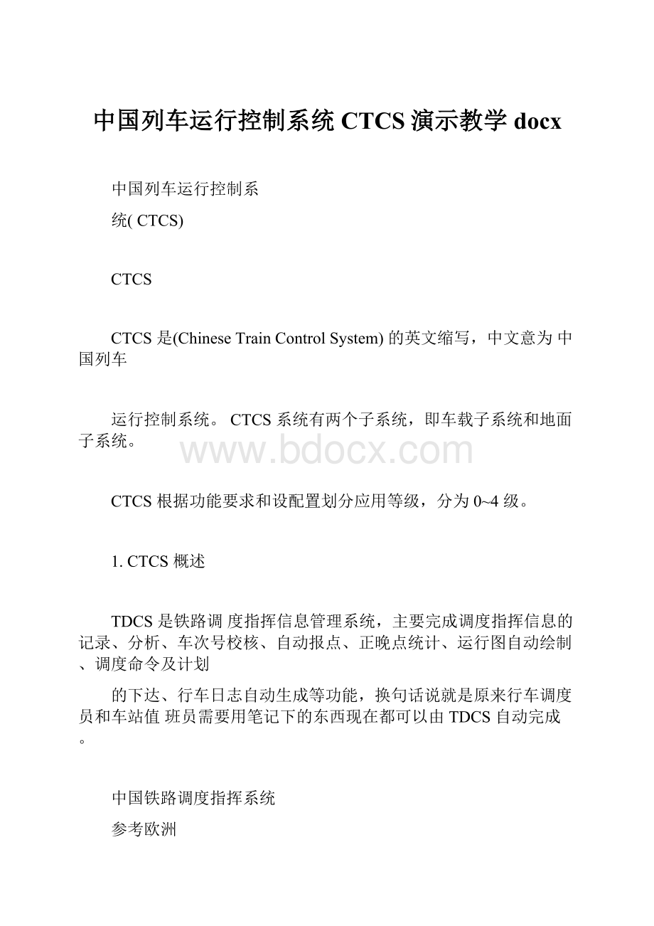 中国列车运行控制系统CTCS演示教学docx.docx_第1页