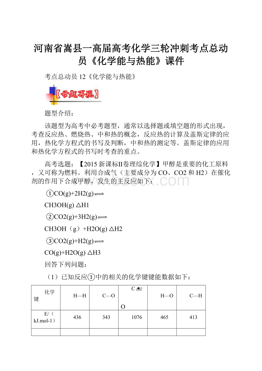 河南省嵩县一高届高考化学三轮冲刺考点总动员《化学能与热能》课件Word格式文档下载.docx_第1页