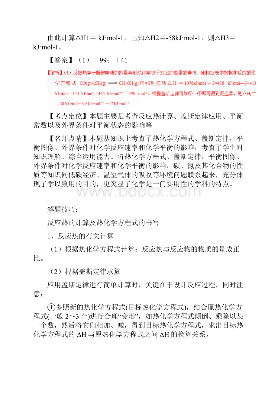 河南省嵩县一高届高考化学三轮冲刺考点总动员《化学能与热能》课件Word格式文档下载.docx_第2页