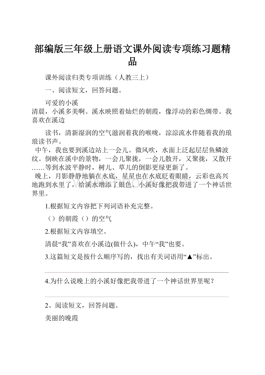 部编版三年级上册语文课外阅读专项练习题精品.docx_第1页