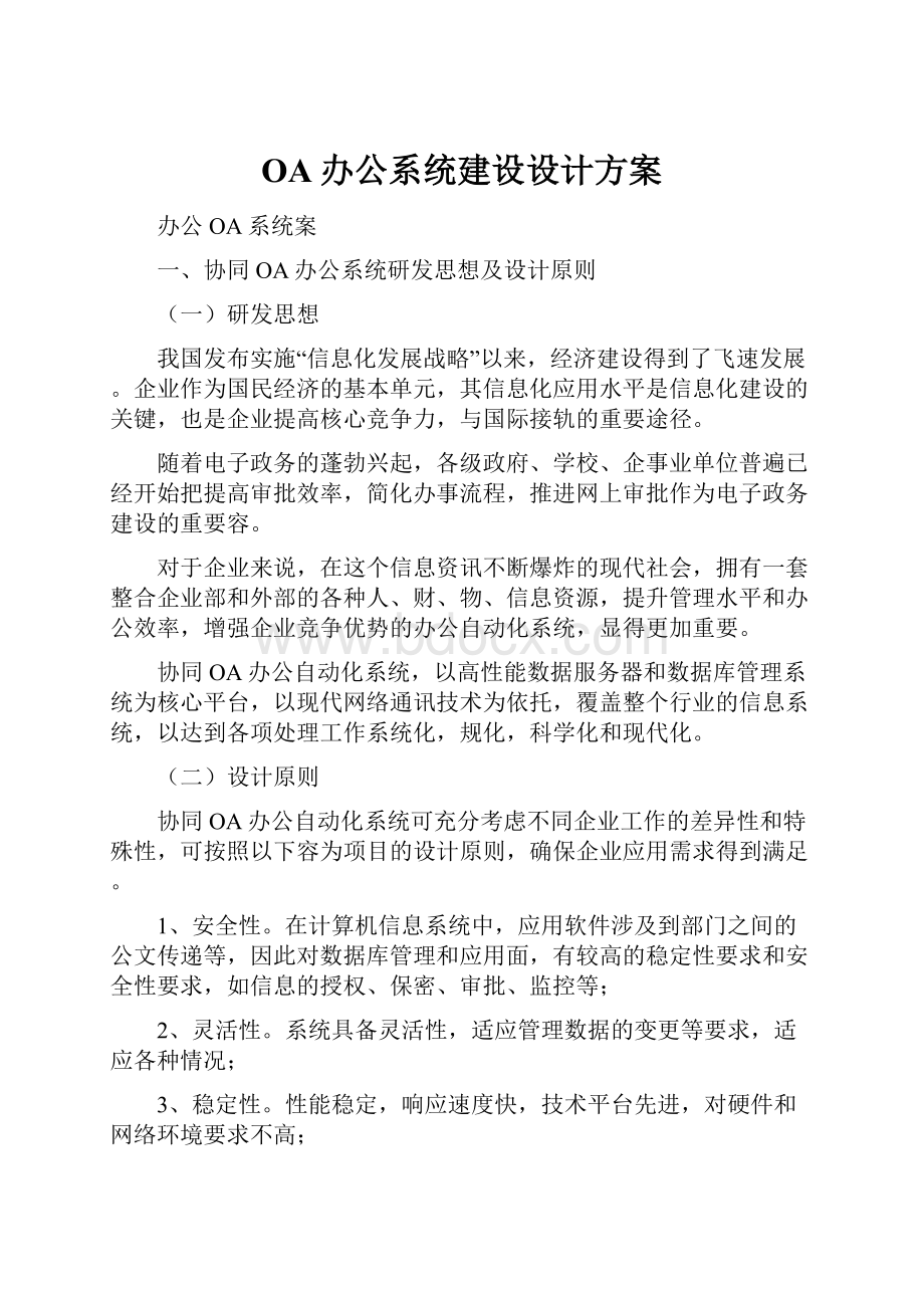 OA办公系统建设设计方案.docx