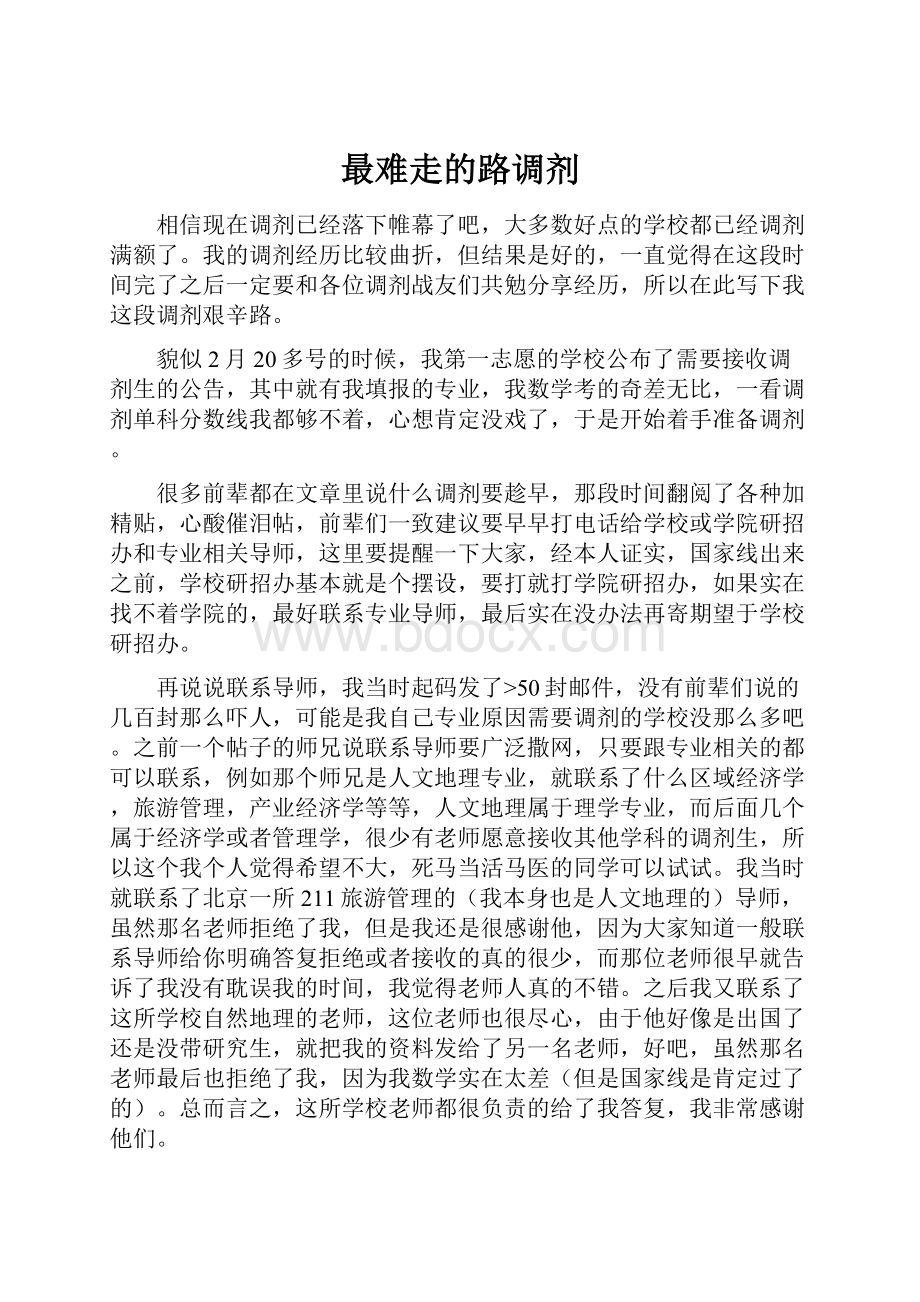 最难走的路调剂.docx_第1页