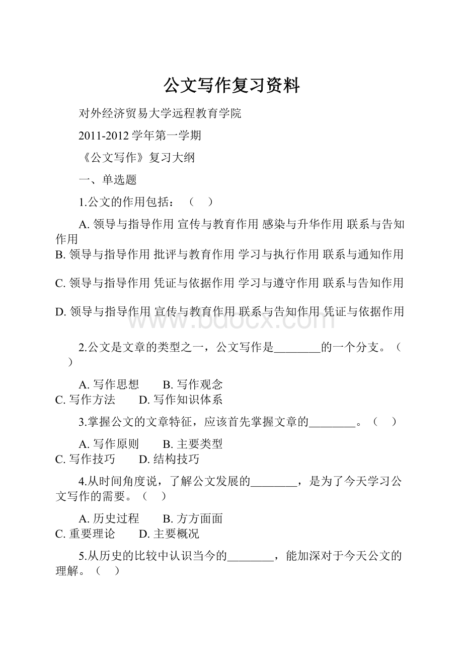 公文写作复习资料Word文件下载.docx_第1页