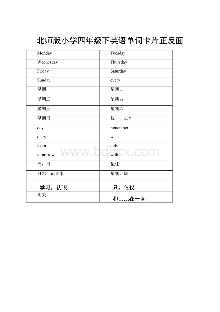 北师版小学四年级下英语单词卡片正反面Word格式.docx