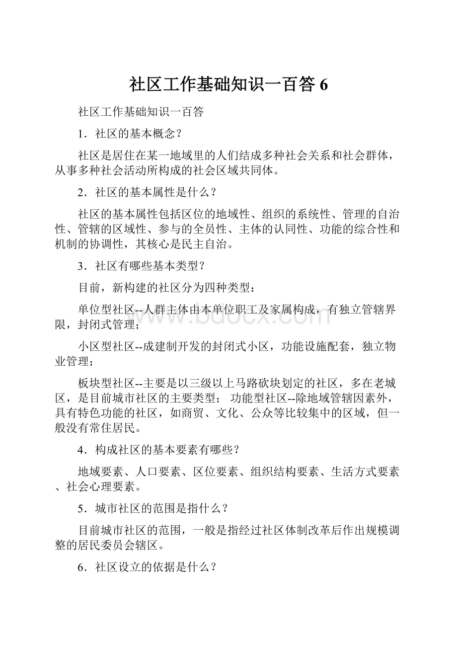 社区工作基础知识一百答6.docx