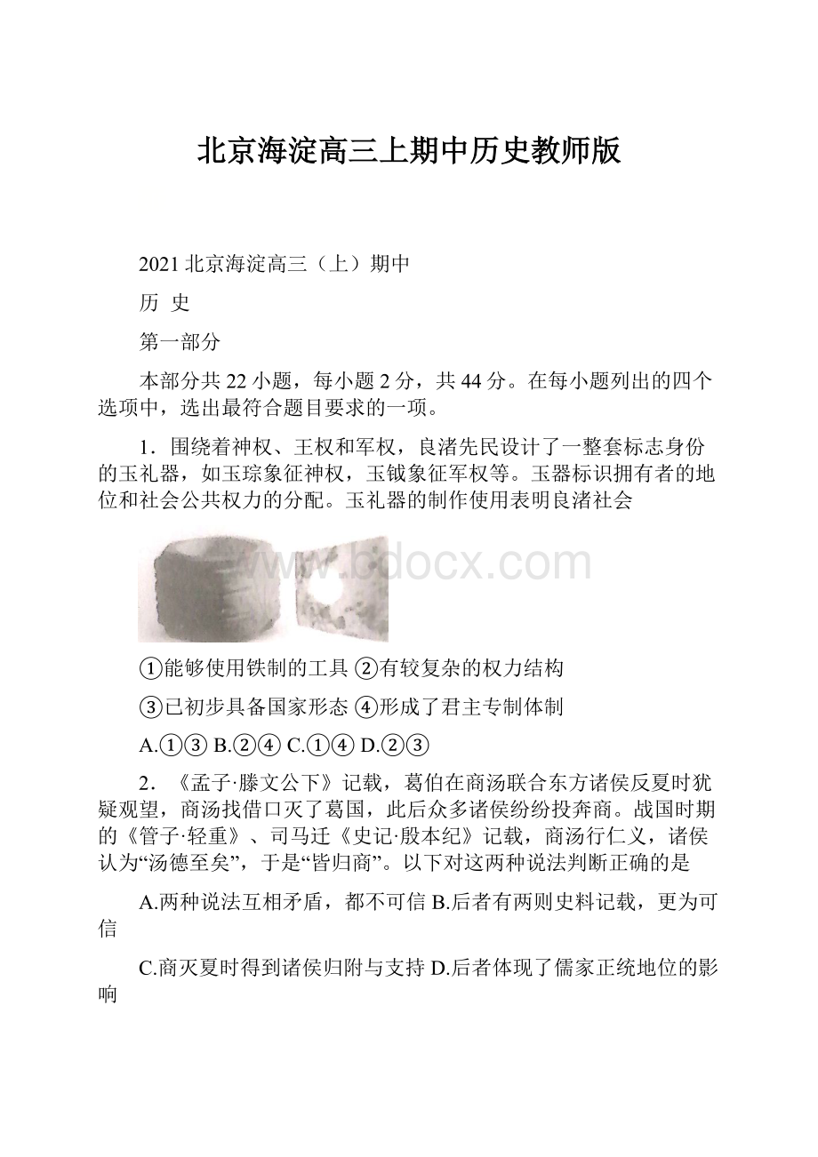 北京海淀高三上期中历史教师版.docx_第1页