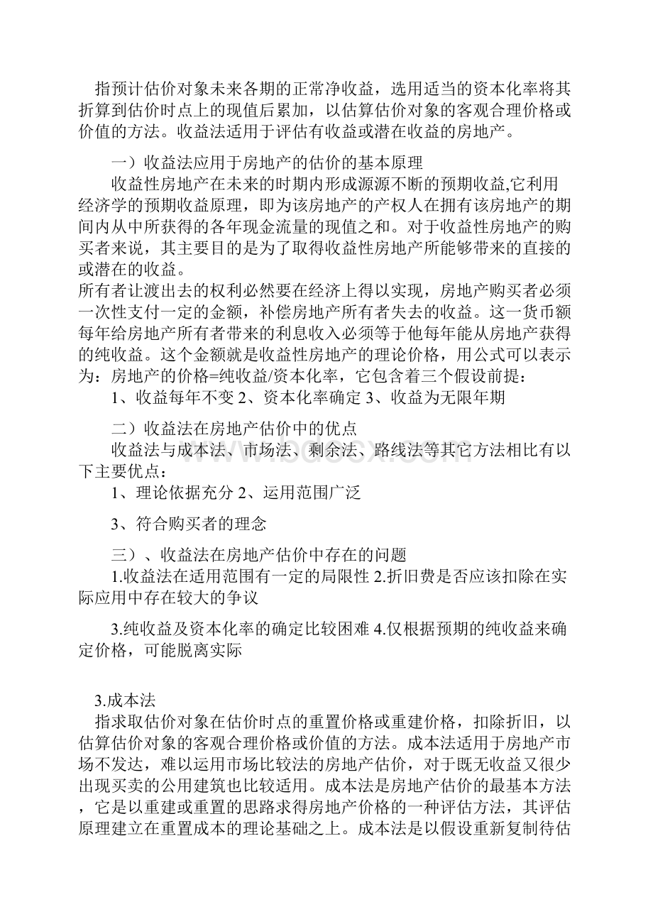 房地产估价三大基本方法地比较和分析报告材料1.docx_第2页