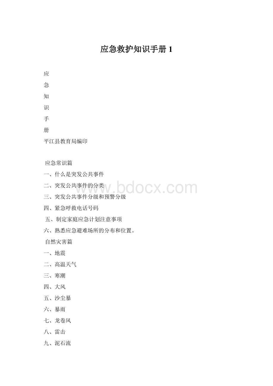 应急救护知识手册1.docx