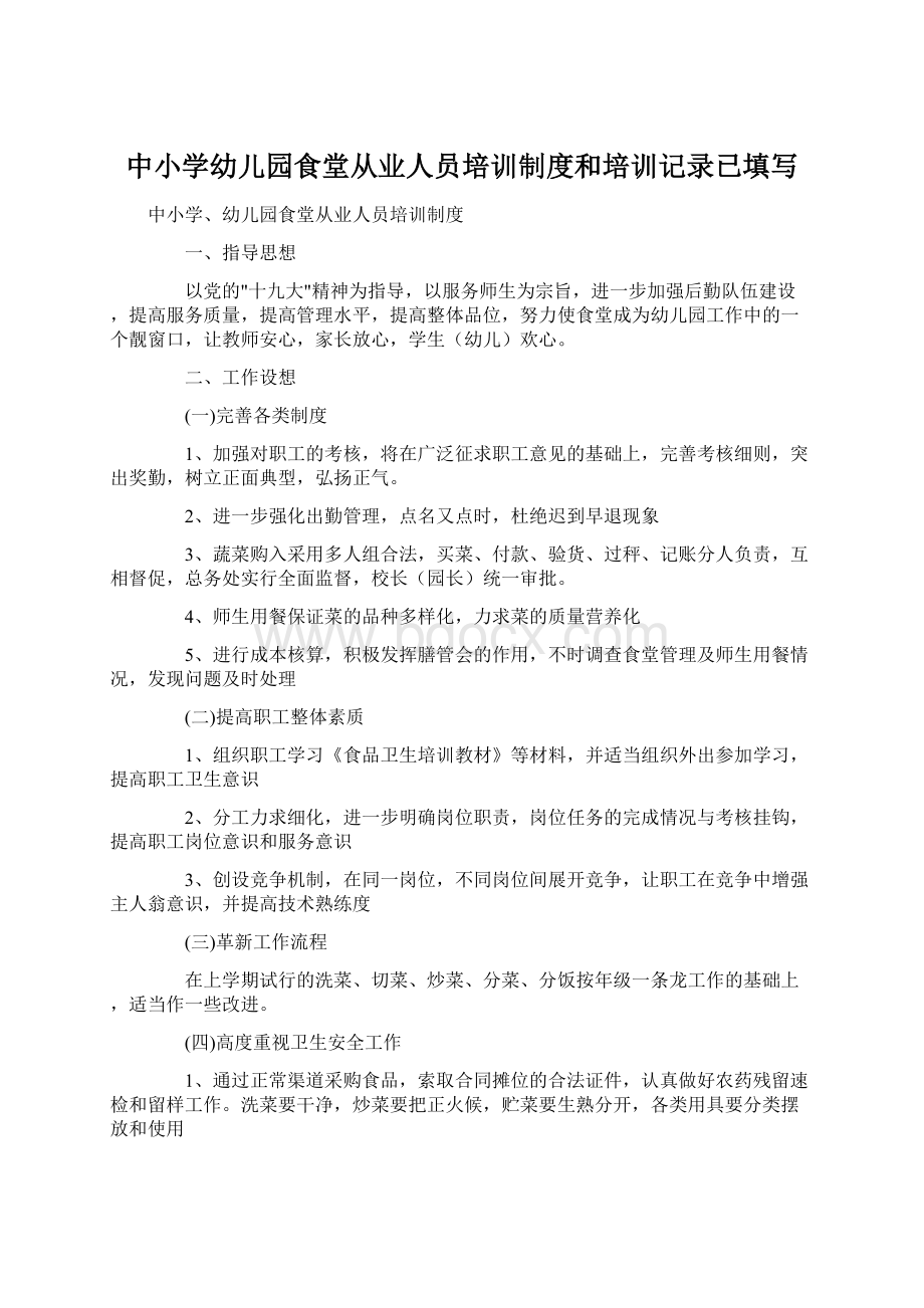 中小学幼儿园食堂从业人员培训制度和培训记录已填写Word格式.docx_第1页