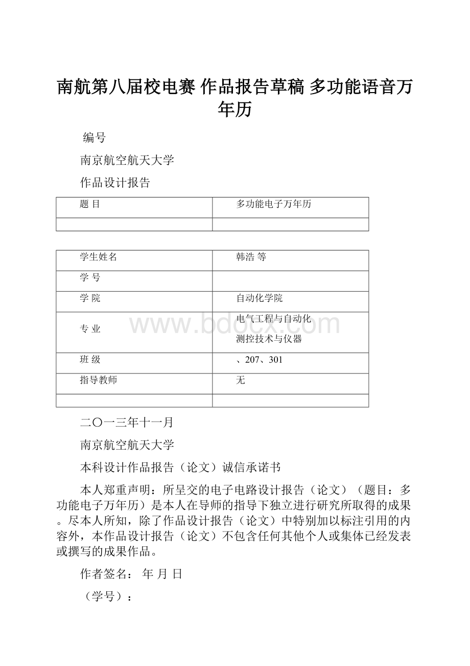 南航第八届校电赛 作品报告草稿 多功能语音万年历.docx_第1页