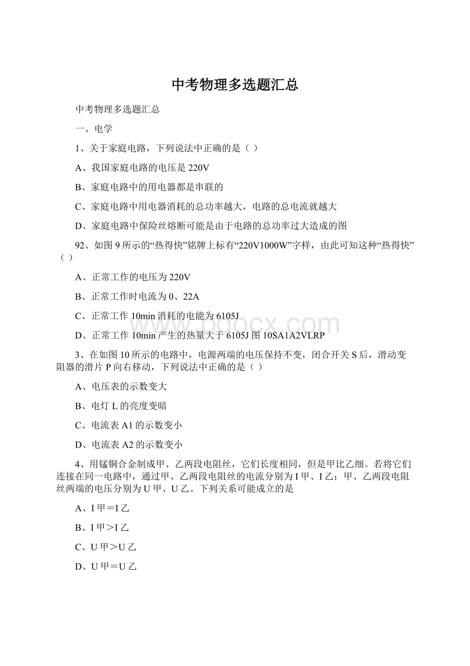 中考物理多选题汇总Word文档格式.docx_第1页