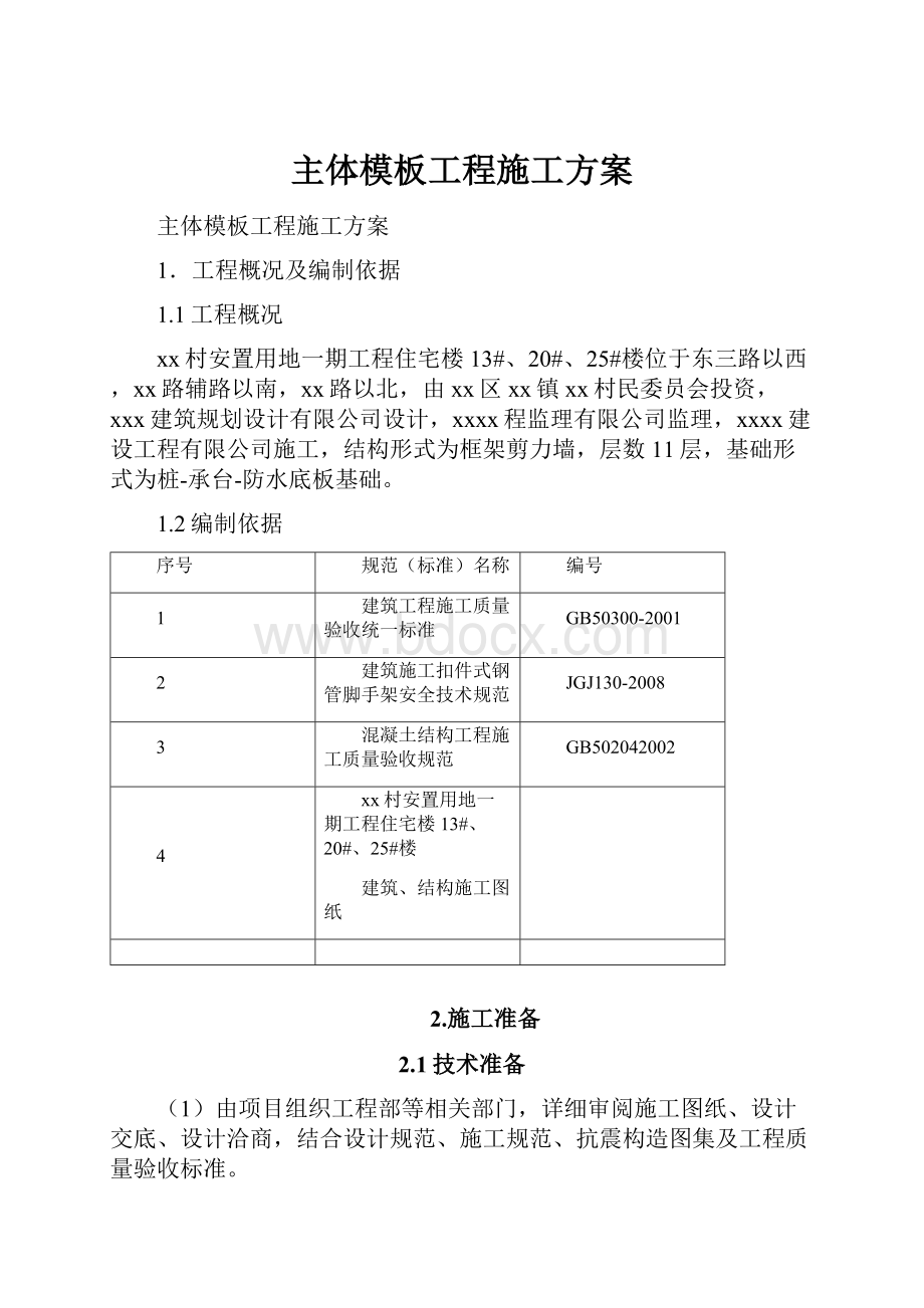 主体模板工程施工方案.docx