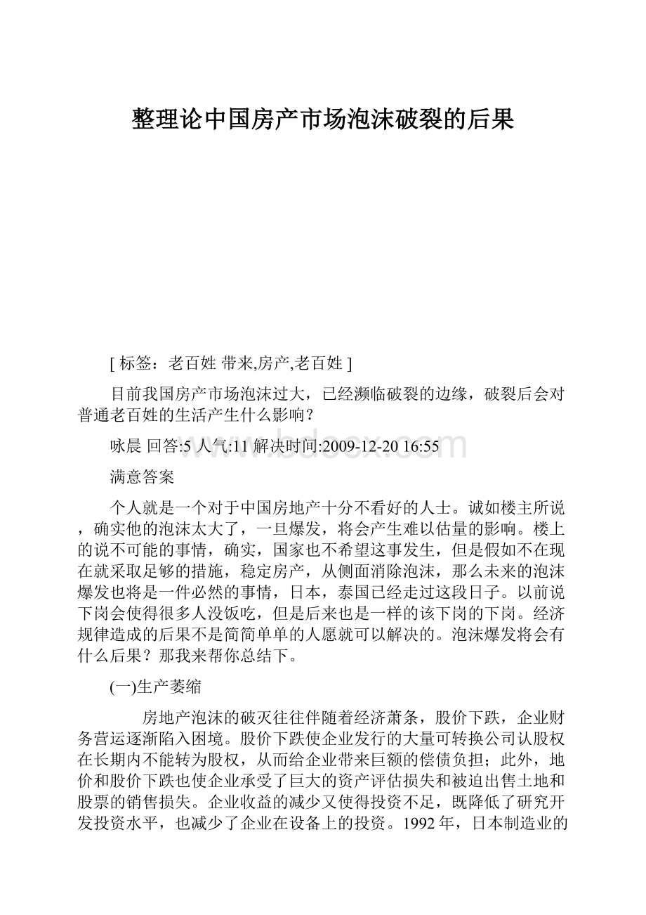 整理论中国房产市场泡沫破裂的后果Word下载.docx