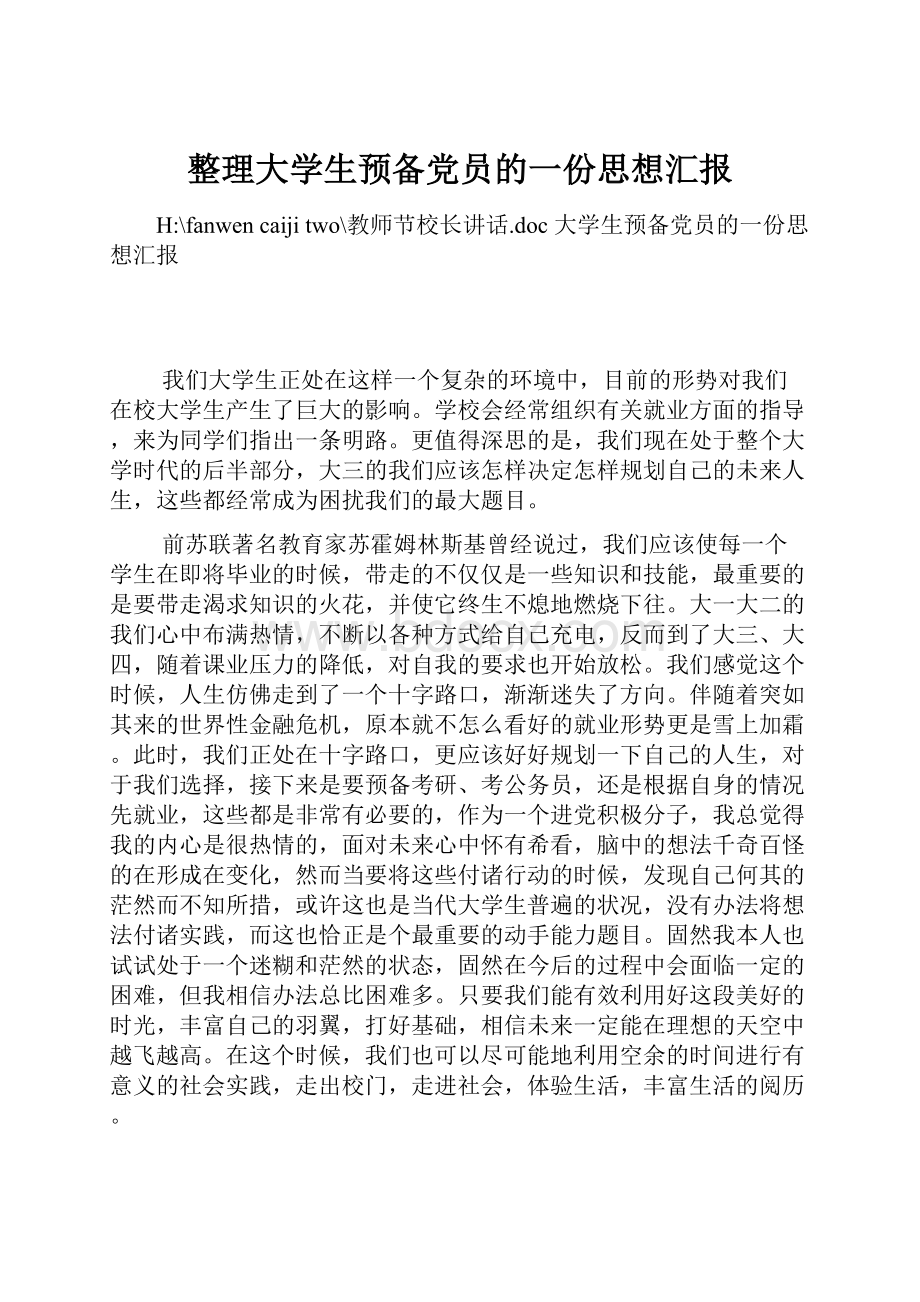 整理大学生预备党员的一份思想汇报Word下载.docx_第1页