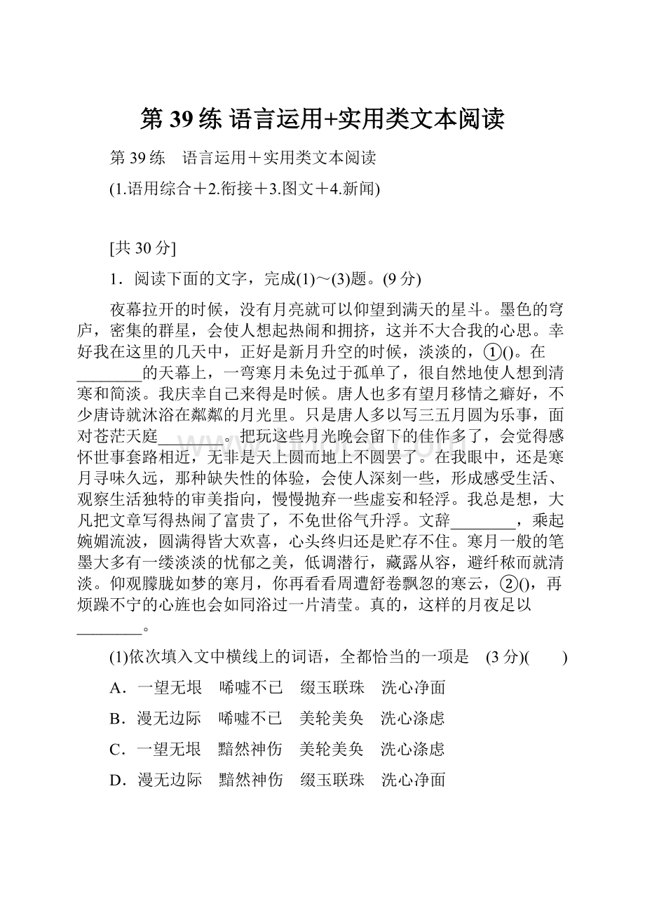 第39练 语言运用+实用类文本阅读.docx