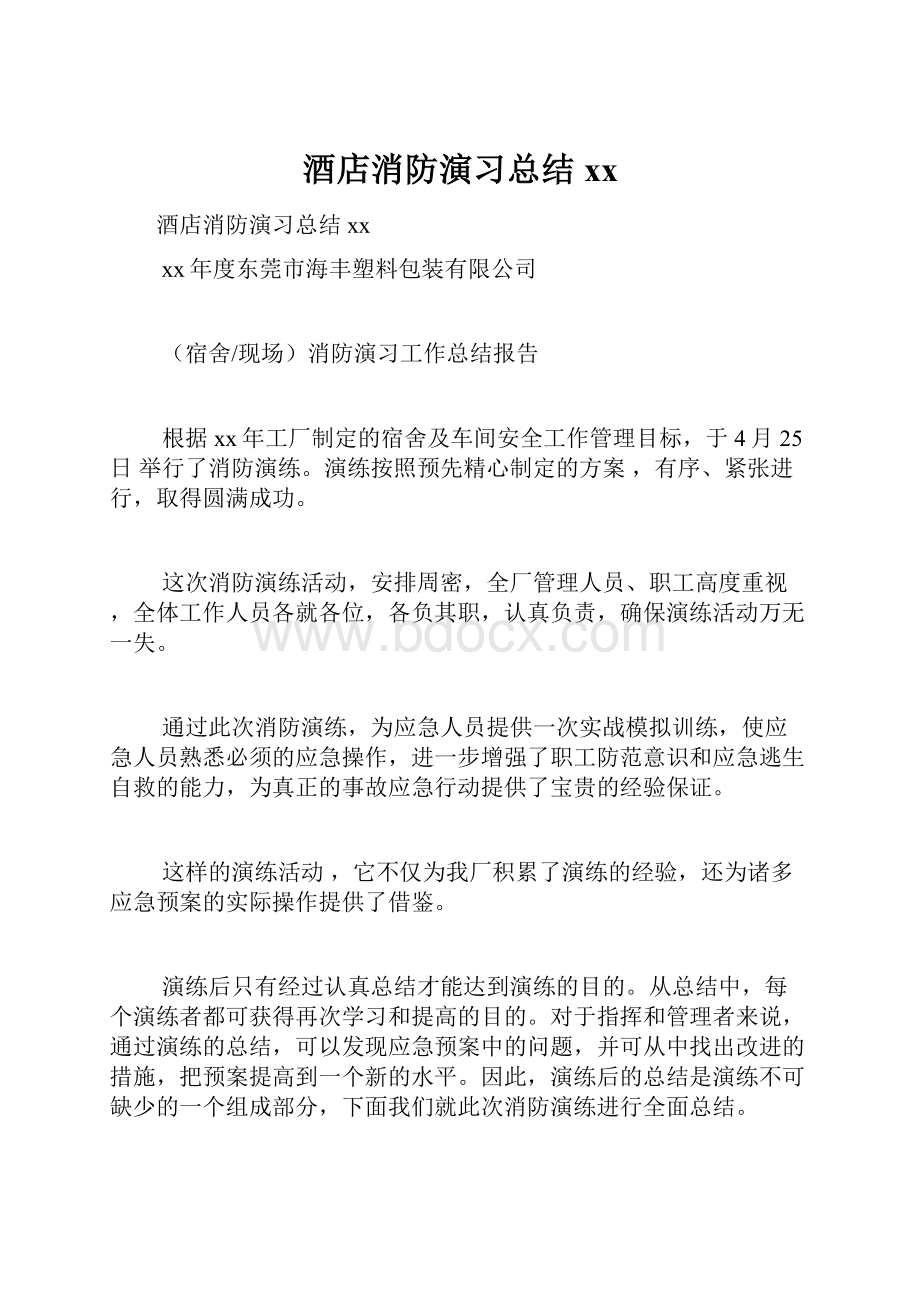 酒店消防演习总结xxWord文档下载推荐.docx_第1页