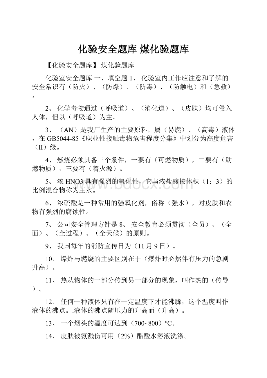 化验安全题库 煤化验题库Word格式文档下载.docx_第1页