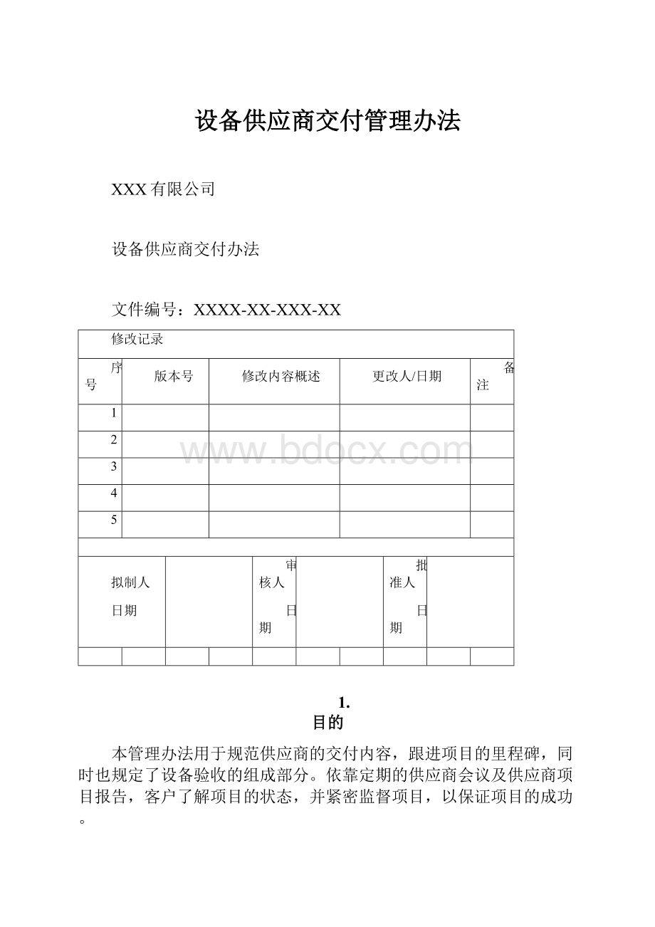 设备供应商交付管理办法.docx