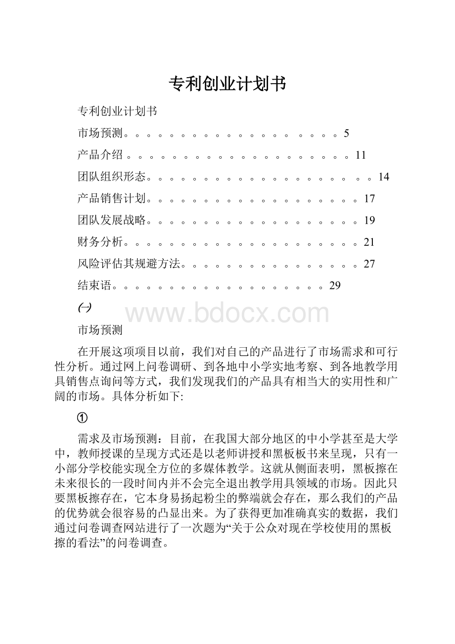 专利创业计划书.docx_第1页