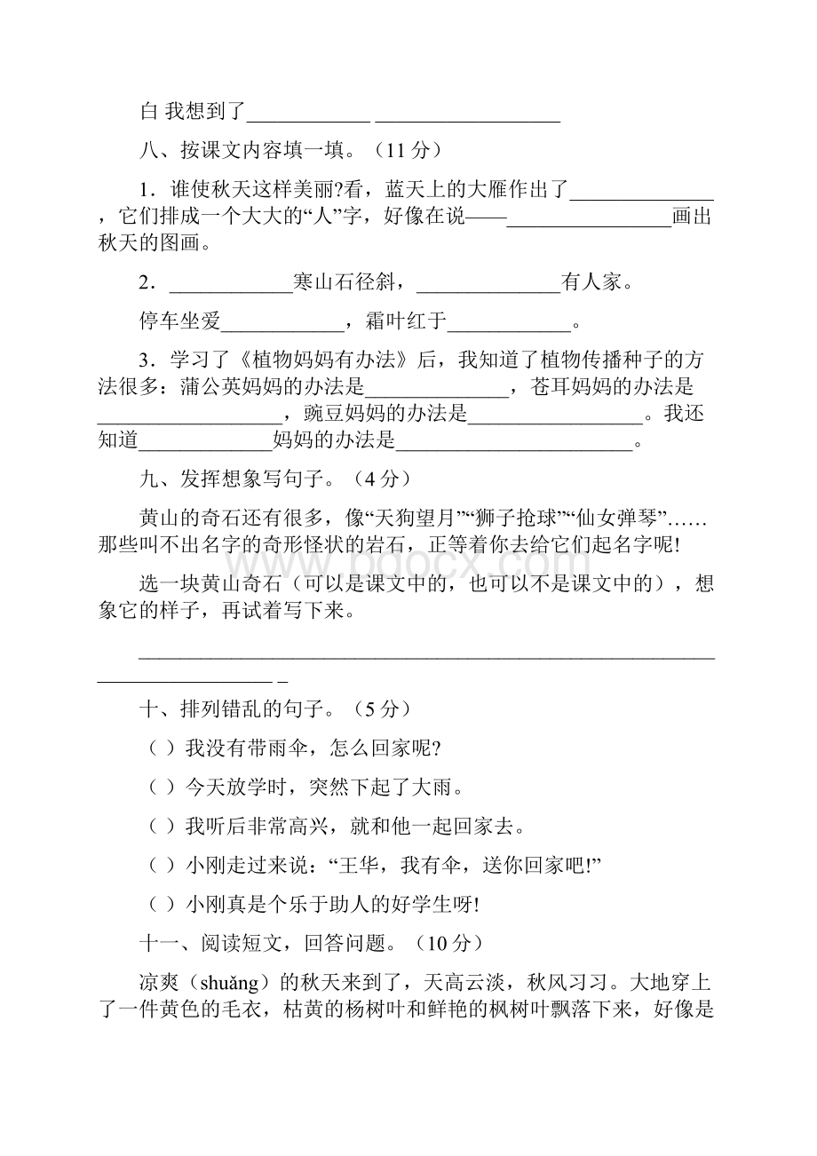 人教版小学语文二年级上册单元测试题全套.docx_第3页