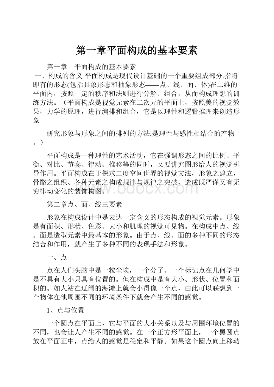 第一章平面构成的基本要素Word格式.docx