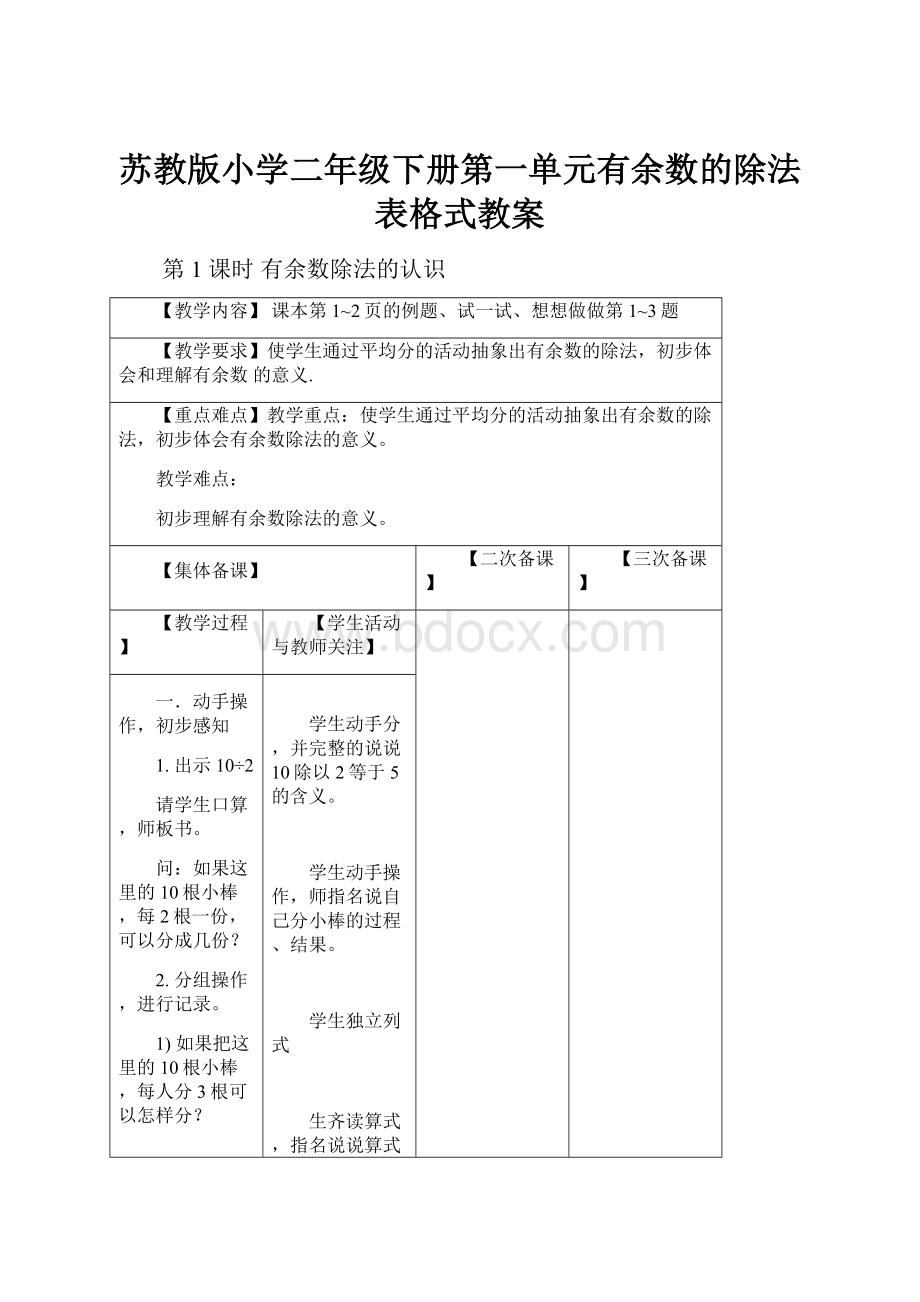 苏教版小学二年级下册第一单元有余数的除法表格式教案.docx