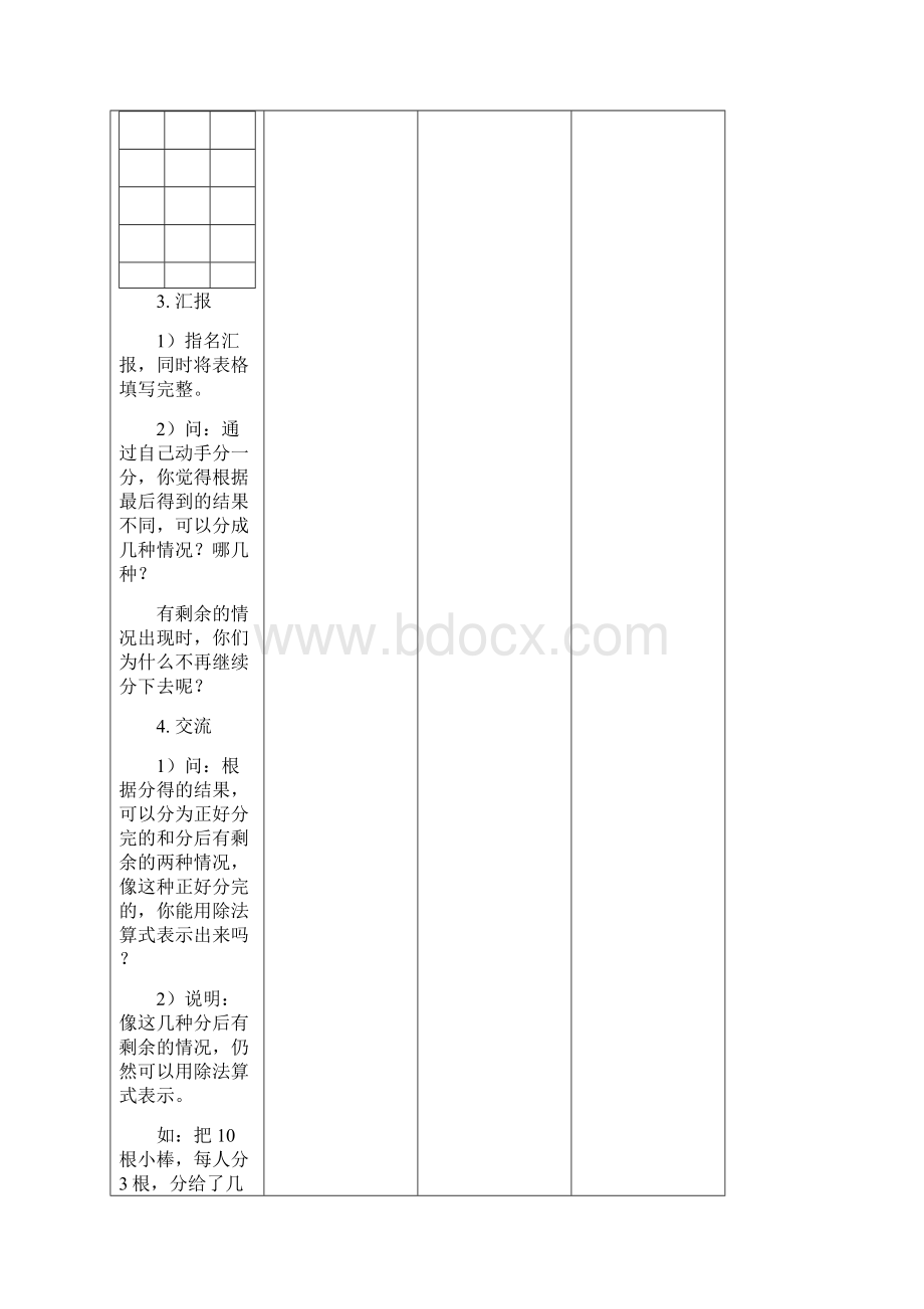 苏教版小学二年级下册第一单元有余数的除法表格式教案.docx_第3页