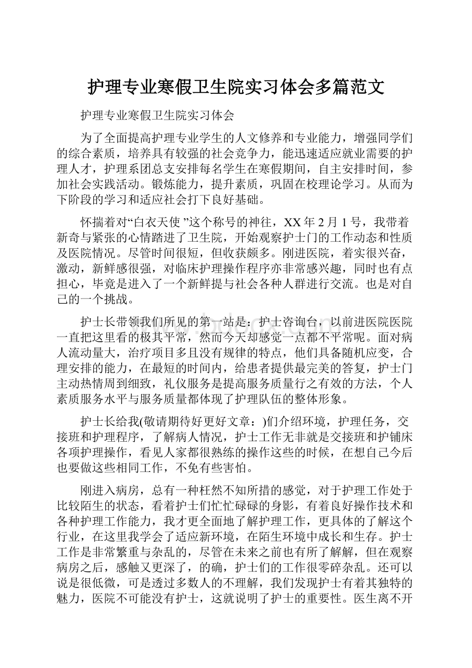 护理专业寒假卫生院实习体会多篇范文Word格式文档下载.docx