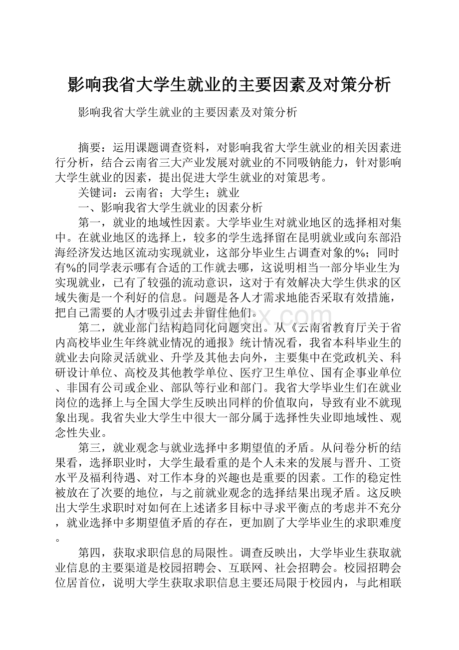 影响我省大学生就业的主要因素及对策分析.docx