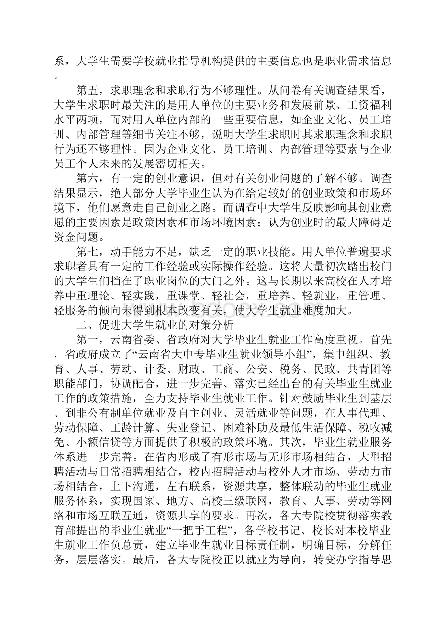 影响我省大学生就业的主要因素及对策分析Word格式.docx_第2页