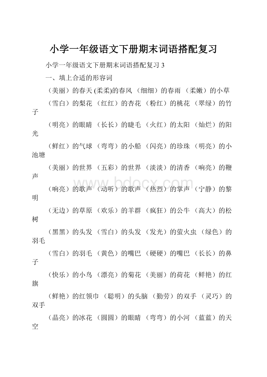 小学一年级语文下册期末词语搭配复习.docx_第1页