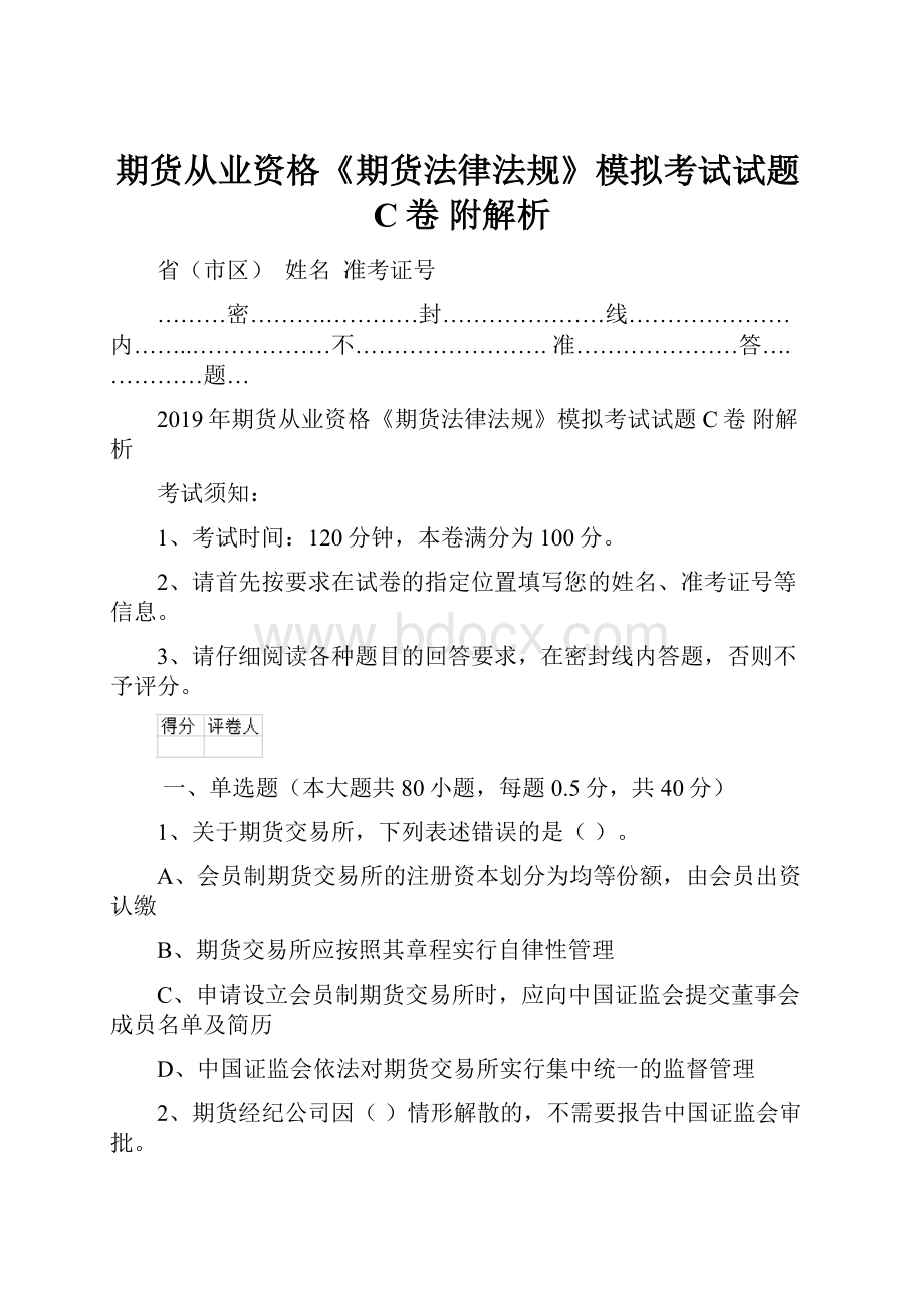 期货从业资格《期货法律法规》模拟考试试题C卷 附解析Word格式文档下载.docx_第1页