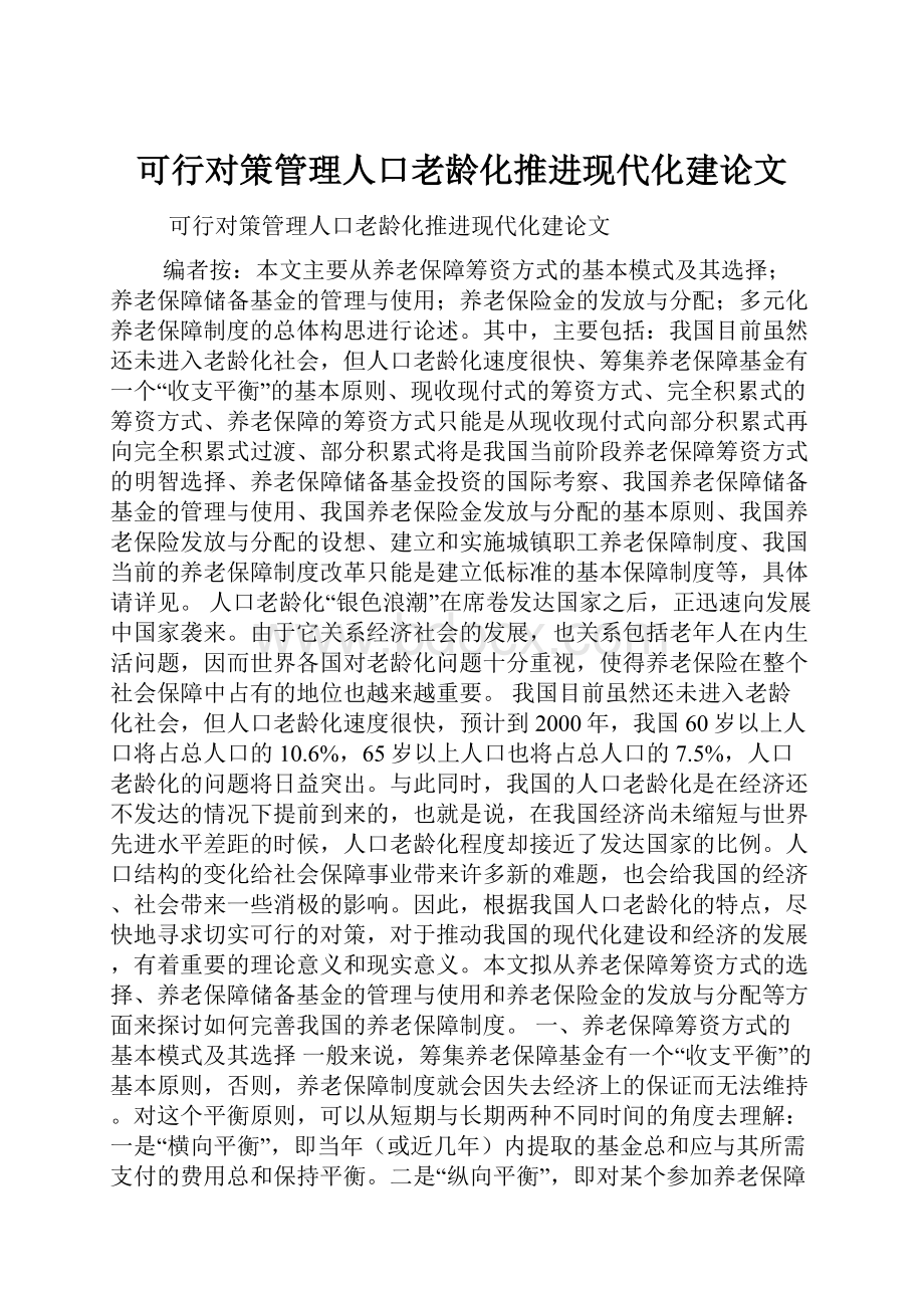 可行对策管理人口老龄化推进现代化建论文Word文件下载.docx_第1页