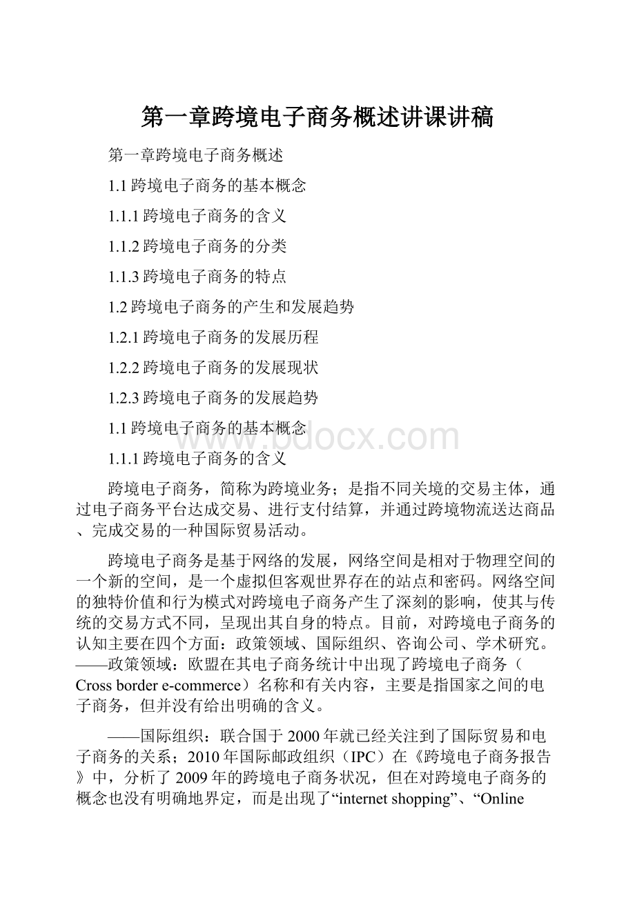 第一章跨境电子商务概述讲课讲稿.docx_第1页