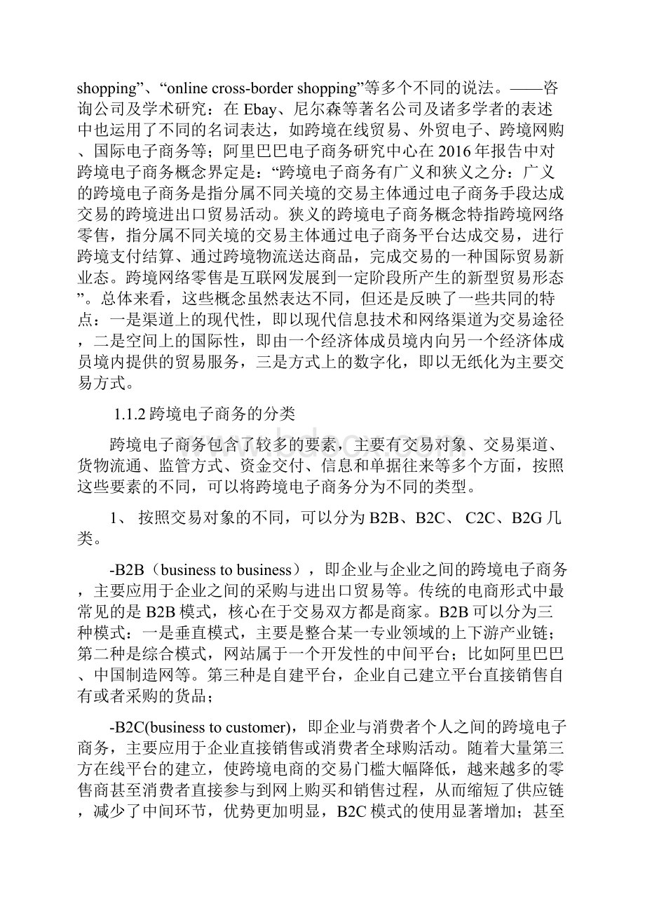 第一章跨境电子商务概述讲课讲稿.docx_第2页