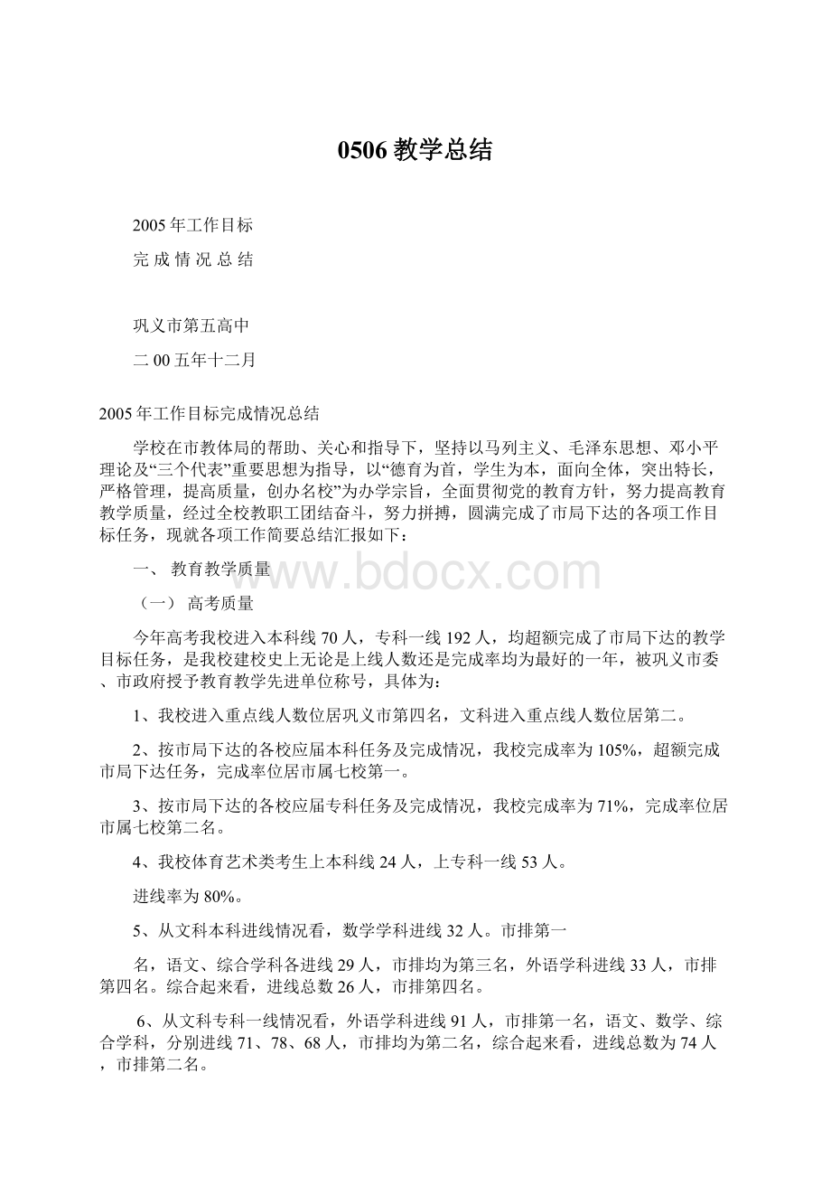 0506教学总结Word文件下载.docx