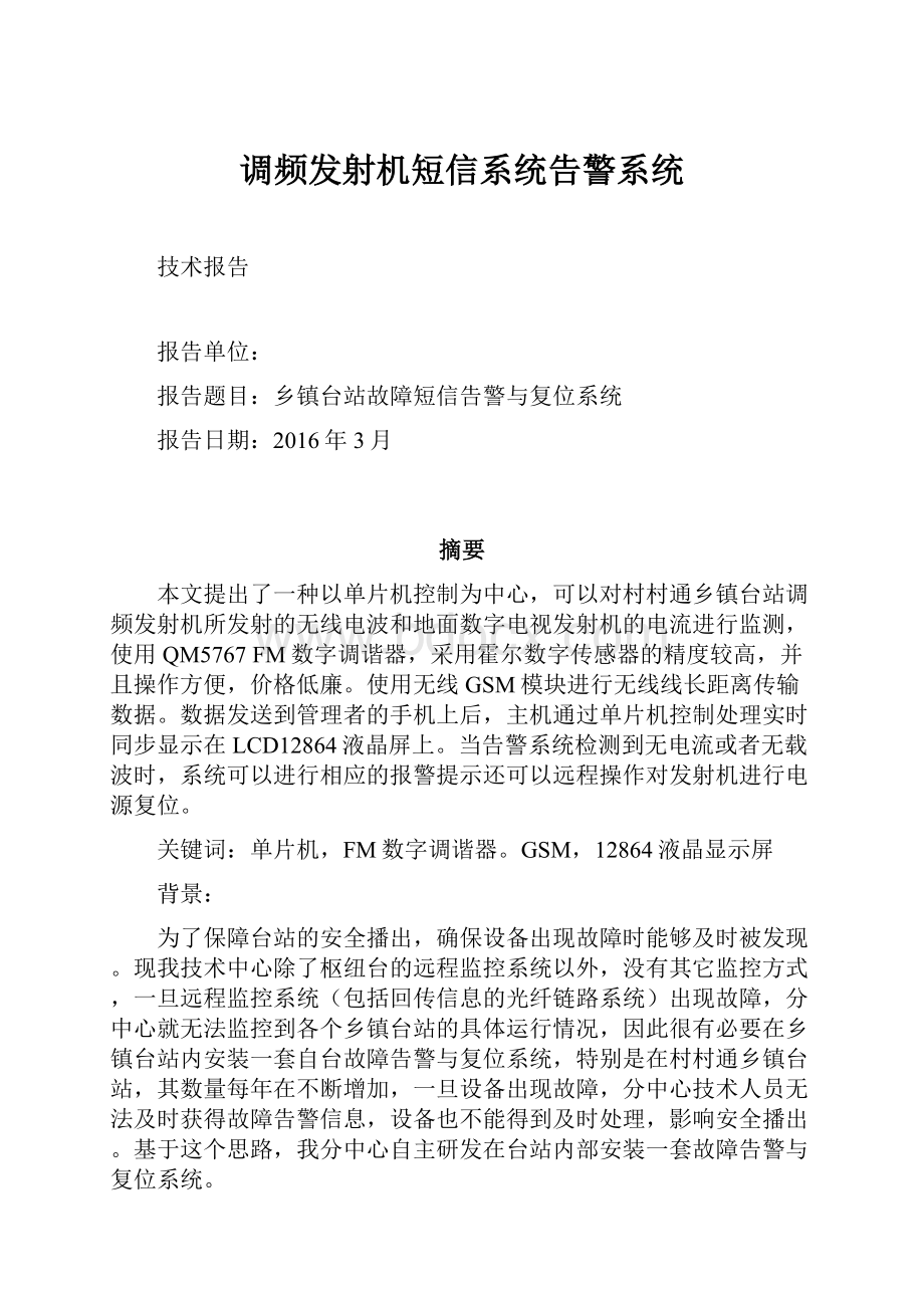 调频发射机短信系统告警系统Word文件下载.docx_第1页