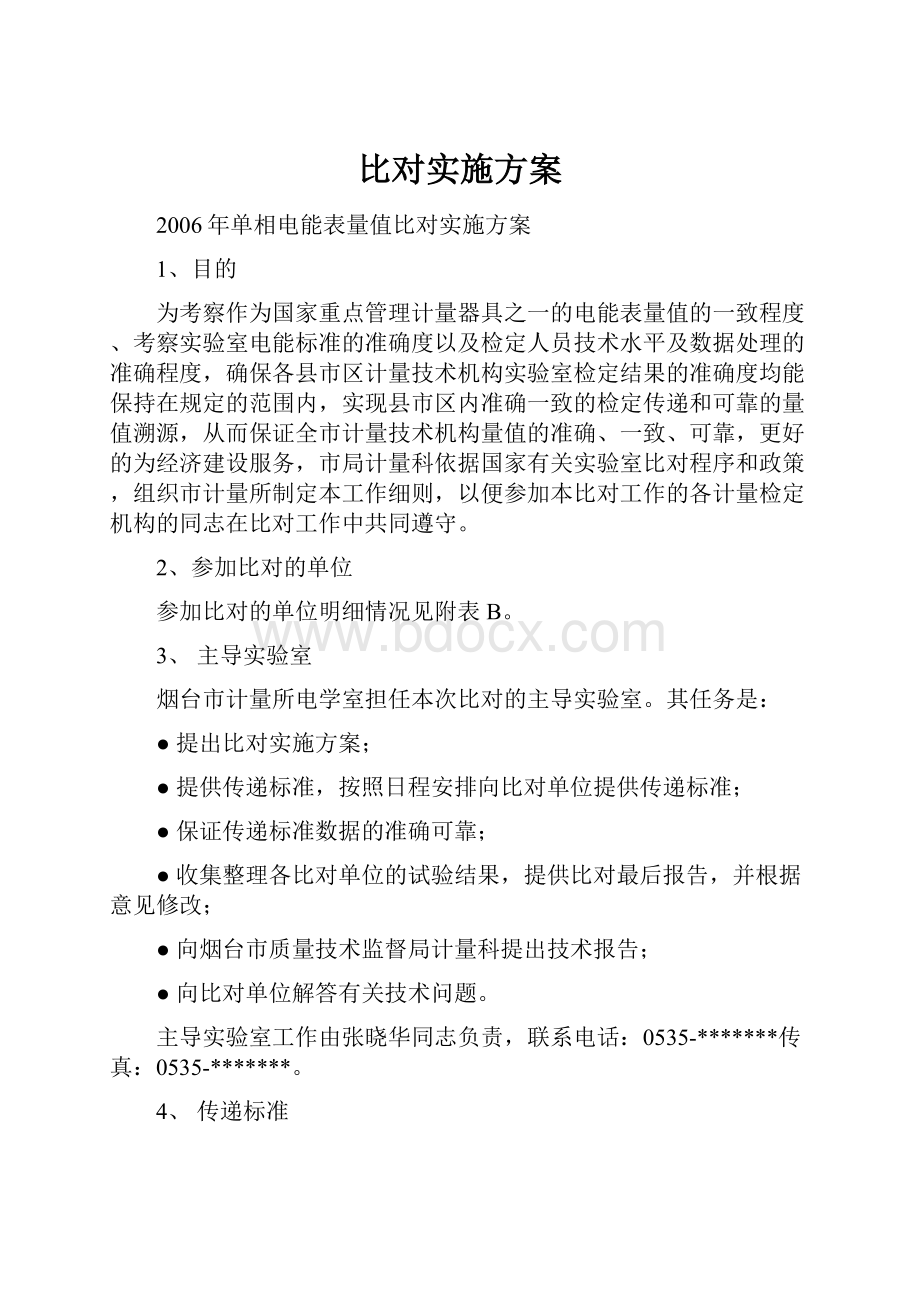 比对实施方案Word文档下载推荐.docx