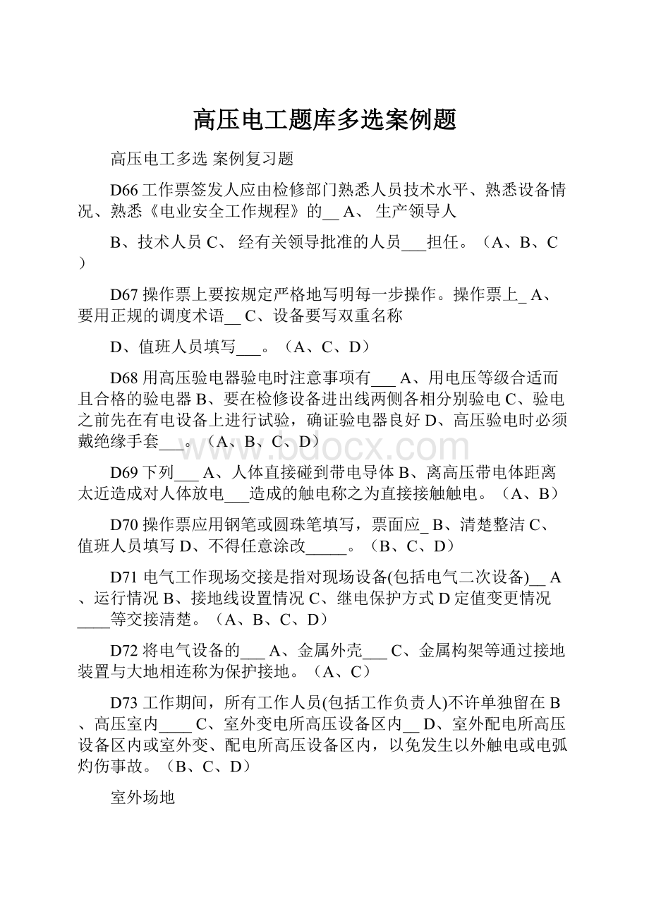 高压电工题库多选案例题.docx_第1页