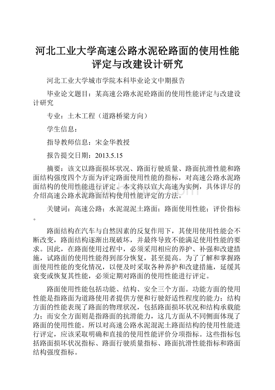 河北工业大学高速公路水泥砼路面的使用性能评定与改建设计研究.docx_第1页