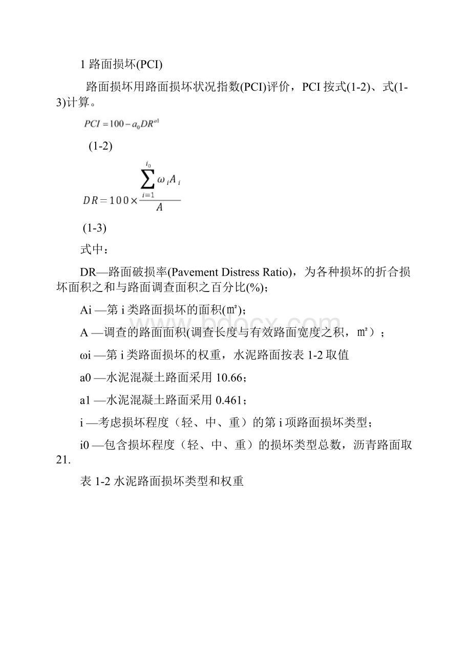 河北工业大学高速公路水泥砼路面的使用性能评定与改建设计研究.docx_第3页