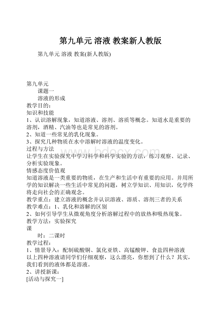 第九单元溶液 教案新人教版Word下载.docx