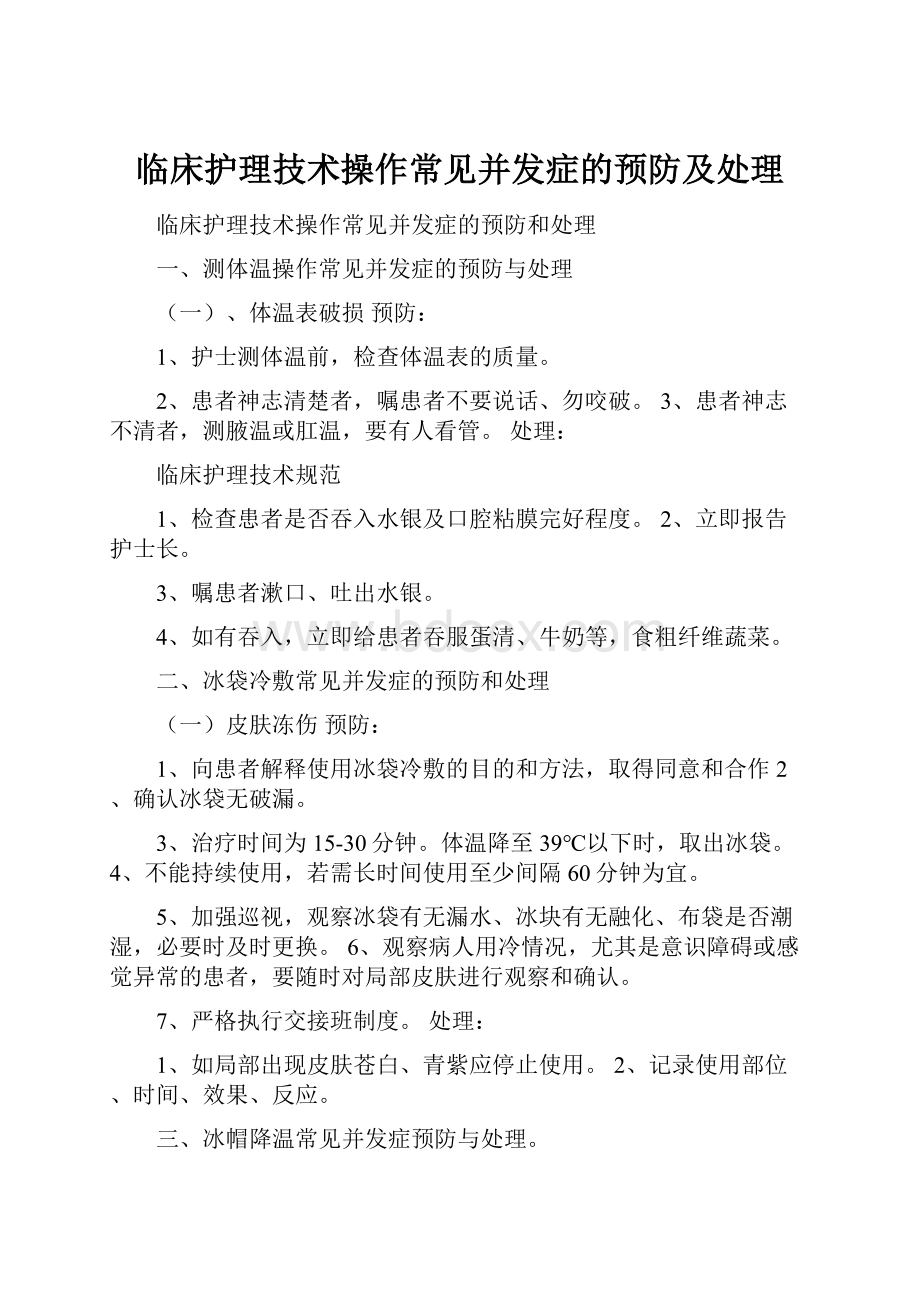 临床护理技术操作常见并发症的预防及处理.docx_第1页