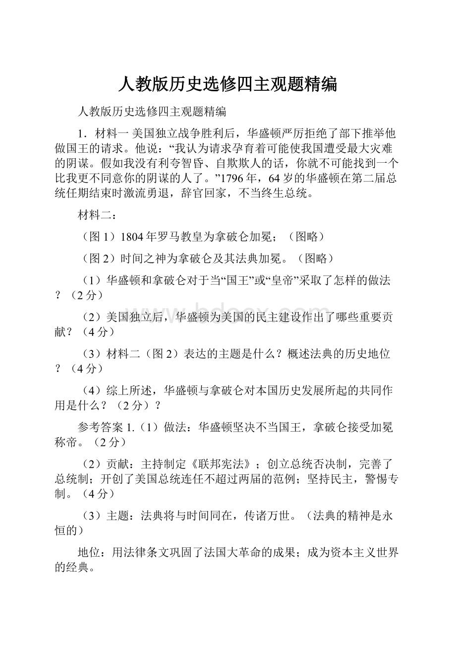 人教版历史选修四主观题精编Word下载.docx_第1页