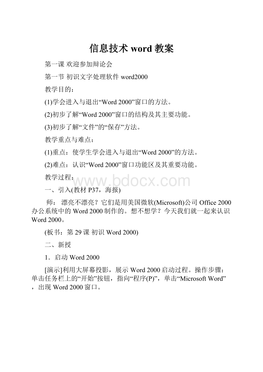 信息技术word教案Word文档格式.docx