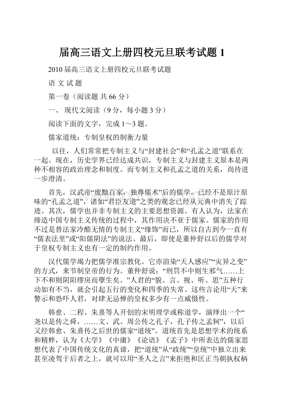 届高三语文上册四校元旦联考试题1.docx