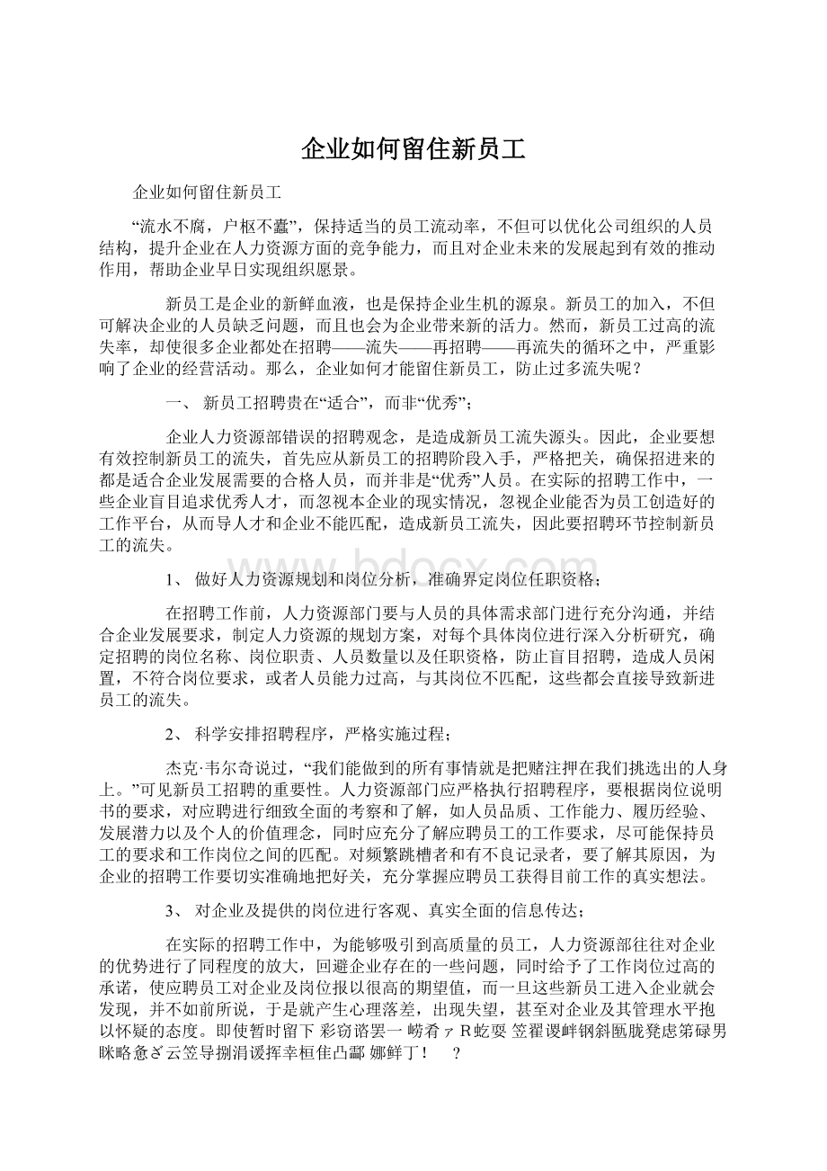 企业如何留住新员工.docx_第1页